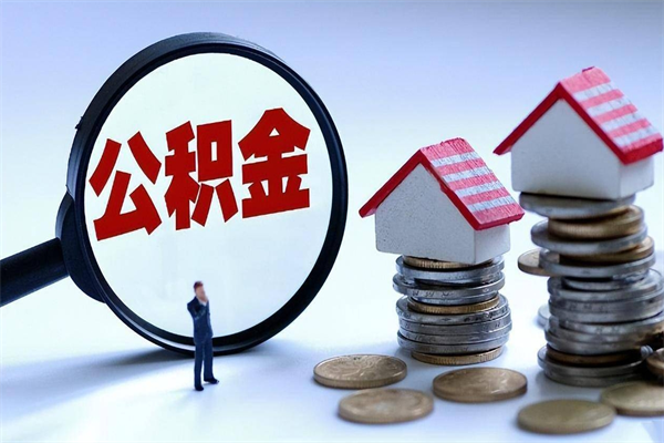 郯城代办公积金中介（中介代办住房公积金贷款怎么收费）